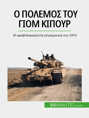 cover image of Ο πόλεμος του Γιομ Κιπούρ